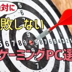 絶対に失敗しないゲーミングPC選び2019