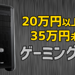 20万円以上35万円未満のおすすめゲーミング 最強のグラボを搭載した妥協なしの超高性能モデル