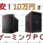 10万円未満のおすすめゲーミングPC 予算重視の格安パソコン