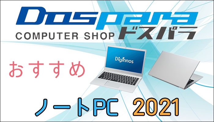 ドスパラのおすすめノートパソコン21 業界最短納期を誇る実力派のbtoメーカー Digital Station デジステ