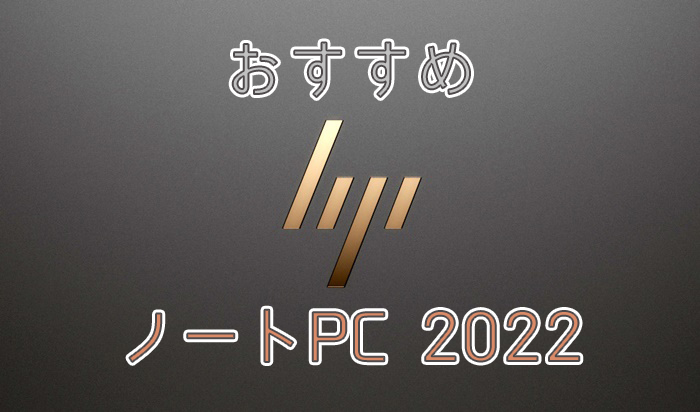 Hpのおすすめノートパソコン22 オシャレなデザインと高いコスパが魅力の実力派メーカー Digital Station デジステ