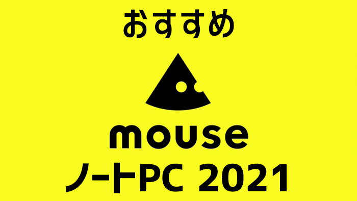 マウスコンピューターのおすすめノートパソコン21 高いコスパと充実したサポートが魅力のbtoメーカー Digital Station デジステ