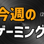 今週のゲーミングPC通信【2018/6/23~2018/6/29】 ~G-Tune NEXTGEAR-NOTE i5330シリーズ登場