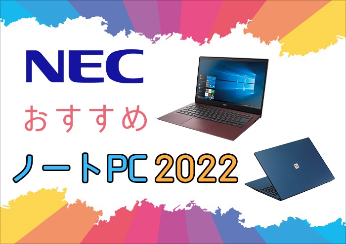 NECのおすすめノートパソコン2022 高い品質＆充実した保証が光る定番の 