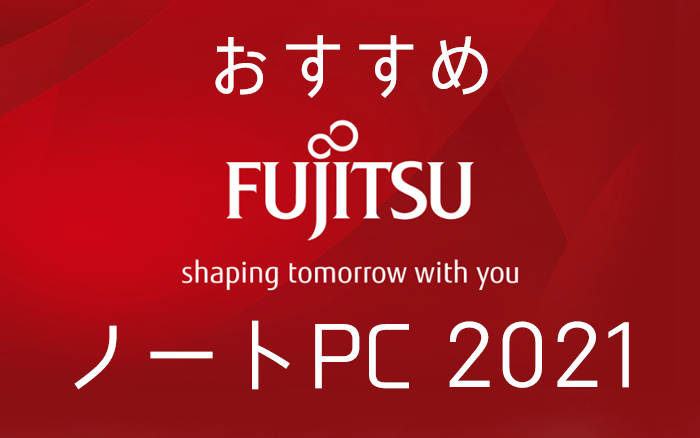 富士通のおすすめノートパソコン21 ユニークなモデルと手厚いサポートが魅力の国内メーカー Digital Station デジステ