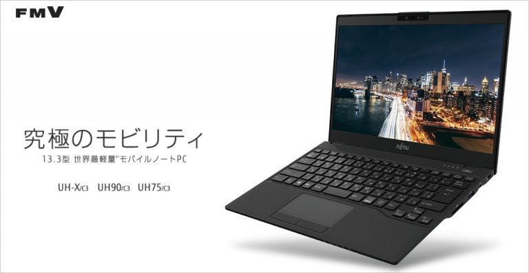 富士通のおすすめノートパソコン2023 ユニークなモデルと手厚いサポートが魅力の国内メーカー - Digital-Station@デジステ
