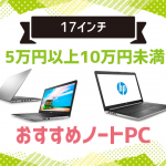 5万円以上10万円未満のおすすめ17インチノート