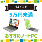 5万円未満のおすすめ14インチノート