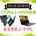 【2in1タイプ】5万円以上10万円未満のおすすめ13インチノート