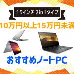 【2in1タイプ】10万円以上15万円未満のおすすめ15インチノート
