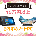 【2in1タイプ】15万円以上のおすすめ15インチノート