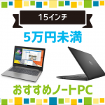 5万円未満のおすすめ15インチノート