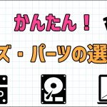 ノートパソコンのサイズやパーツをかんたんに解説