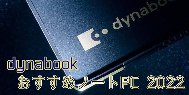dynabook(ダイナブック)のおすすめノートパソコン2022 充実した 