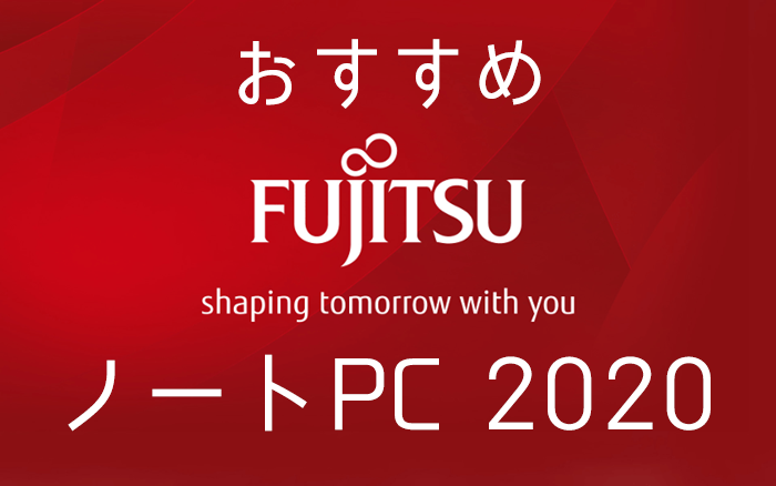 富士通のおすすめノートパソコン ユニークなモデルと手厚いサポートが魅力の国内メーカー Digital Station デジステ