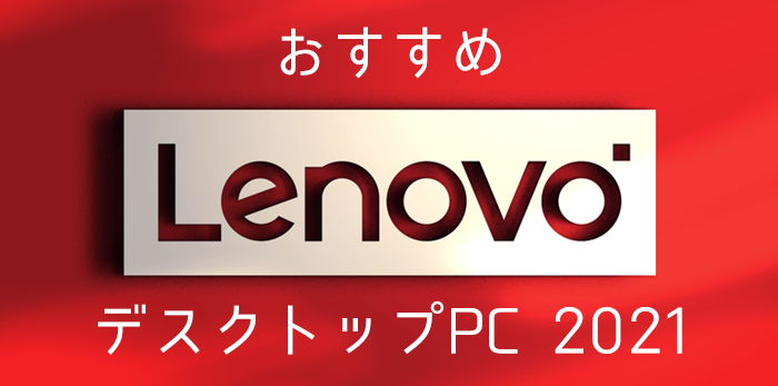 Lenovoのおすすめデスクトップパソコン21 税 送料込みで低価格 コスパの高さが魅力の格安メーカー Digital Station デジステ