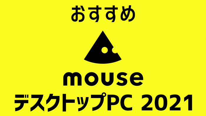 マウスコンピューターのおすすめデスクトップパソコン21 高いコスパと充実したサポートが魅力のbtoメーカー Digital Station デジステ