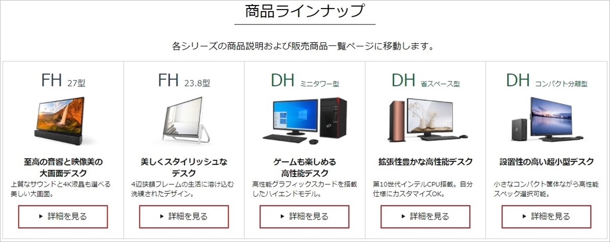 富士通のおすすめデスクトップパソコン2022 手厚い保証＆サポートが 