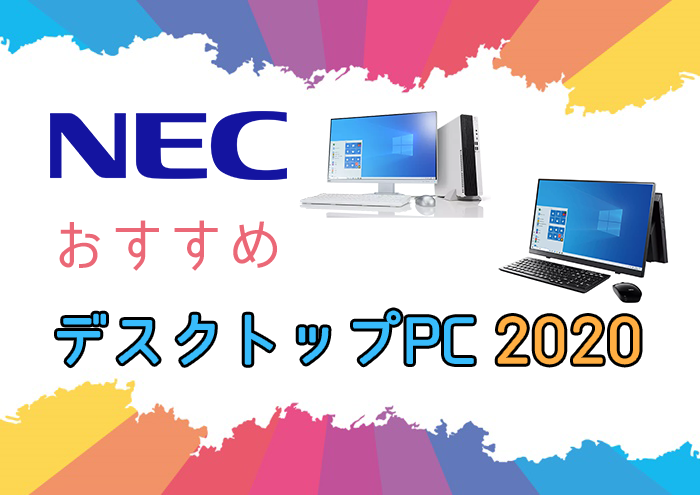 Necのおすすめデスクトップパソコン 手厚い保証 サポートが魅力の国内メーカー Digital Station デジステ