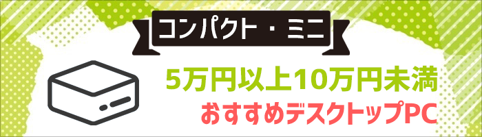 コンパクト ミニ 5万円以上10万円未満のおすすめデスクトップパソコン Digital Station デジステ